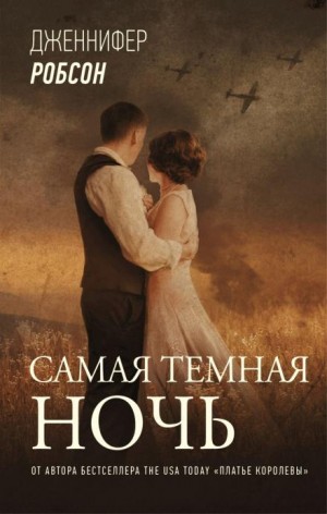 Дженнифер Робсон - Самая тёмная ночь