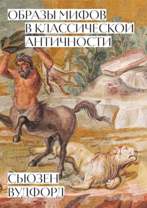 Сьюзен Вудфорд - Образы мифов в классической Античности