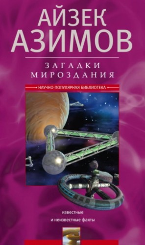 Айзек Азимов - Загадки мироздания. Известные и неизвестные факты