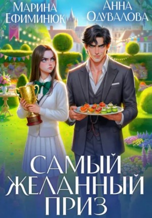 Анна Одувалова, Марина Ефиминюк - Самый желанный приз