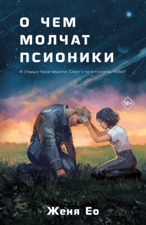 Женя Ео - О чём молчат псионики