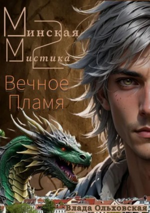 Влада Ольховская - Минская мистика 2. Вечное Пламя