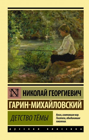 Николай Гарин-Михайловский - Детство Тёмы