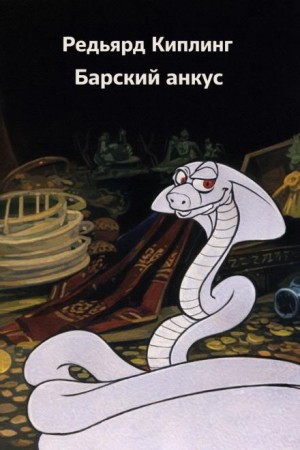 Редьярд Киплинг - Маугли. Барский анкус
