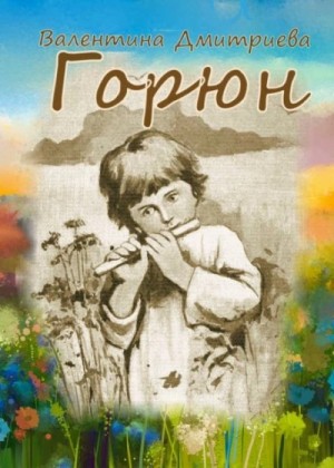 Валентина Дмитриева - Горюн
