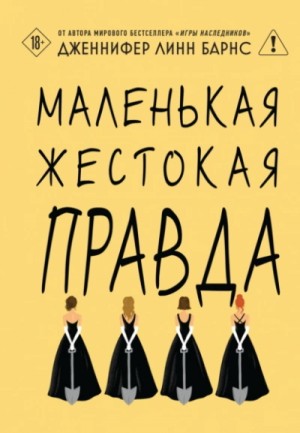 Дженнифер Линн Барнс - Маленькая жестокая правда