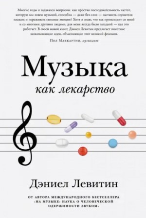 Дэниел Левитин - Музыка как лекарство