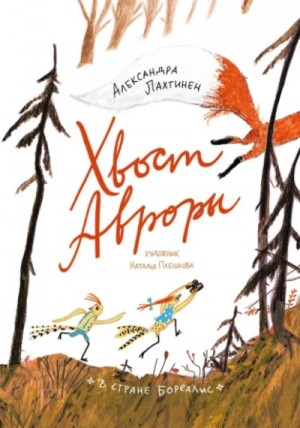 Александра Лахтинен - Хвост Авроры