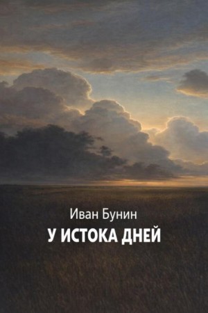 Иван Алексеевич Бунин - У истока дней