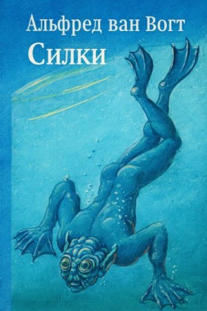 Альфред Ван Вогт - Силки