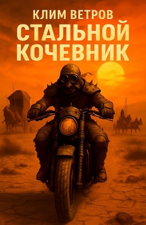 Клим Ветров - Стальной кочевник. Часть 1