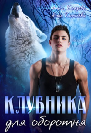 Алиса Князева, Анна Королева - Клубника для оборотня