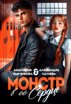 Александра Салиева, Анастасия Пырченкова - Монстр в её сердце