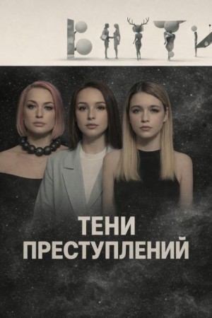  - Тени преступлений