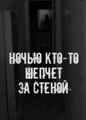 Сетевой Фольклор - Ночью кто-то шепчет за стеной