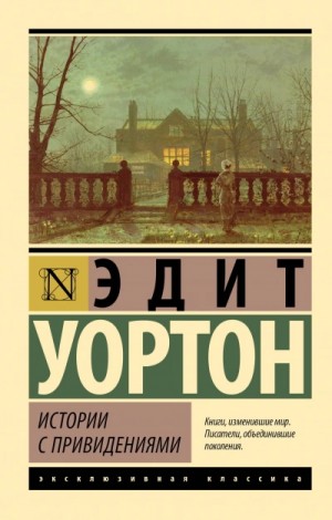 Эдит Уортон - Истории с привидениями