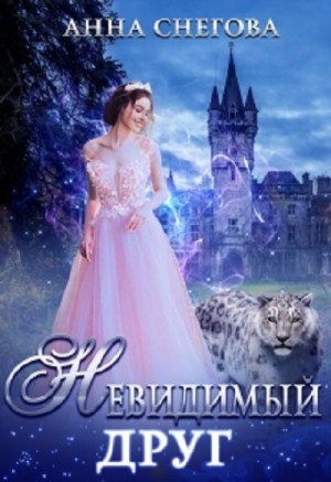 Анна Снегова - Невидимый друг
