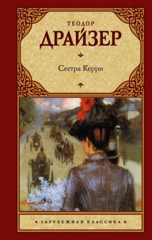 Теодор Драйзер - Сестра Керри