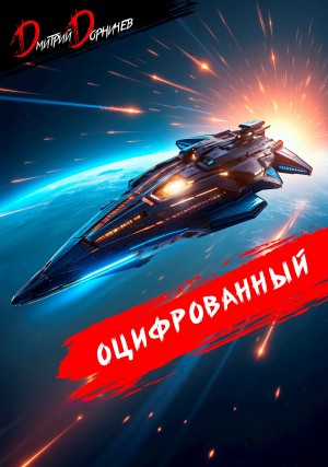 Дмитрий Дорничев - Оцифрованный. Том 8