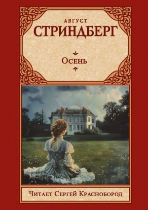 Август Стриндберг - Осень