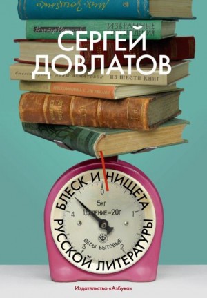 Сергей Довлатов - Блеск и нищета русской литературы