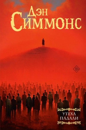 Дэн Симмонс - Утеха падали 2. Миттельшпиль