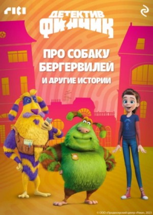 Софья Мазина - Детектив Финник. Про собаку Бергервилей и другие истории