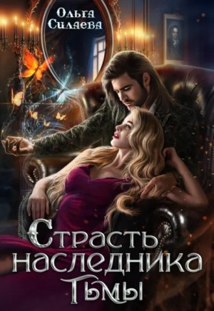 Ольга Силаева - Страсть наследника тьмы