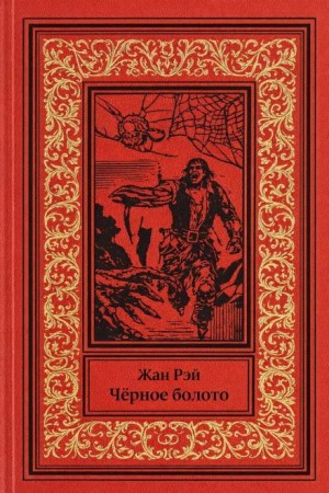 Жан Рэй - Чёрное болото