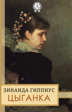 Зинаида Гиппиус - Цыганка