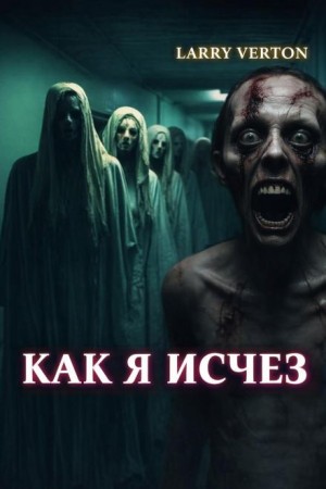 Ларри Вертон - Как я исчез
