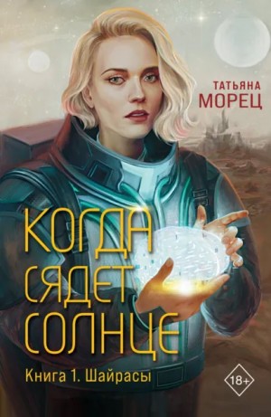 Татьяна Морец - Когда сядет солнце