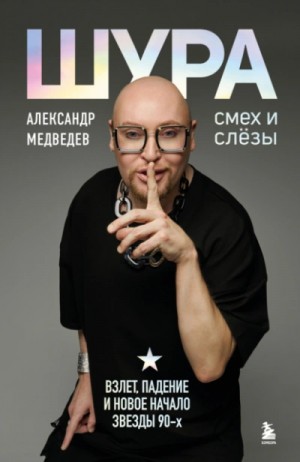 Александр Медведев - Шура. Смех и слезы