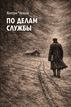 Антон Павлович Чехов - По делам службы