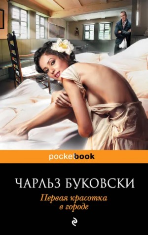 Чарльз Буковски - Самая красивая женщина в городе / Первая красотка в городе