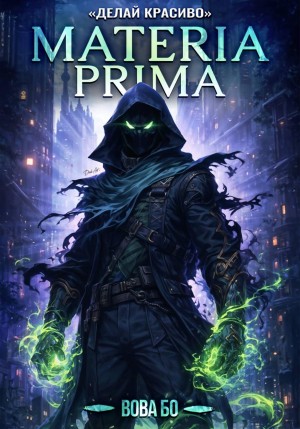 Вова Бо - Materia Prima-3. Делай Красиво