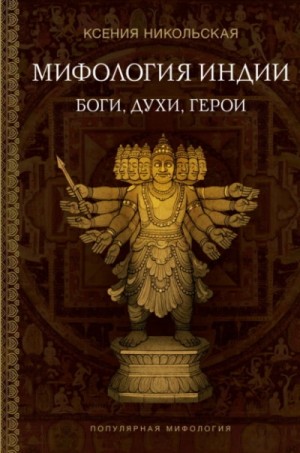 Ксения Никольская - Мифология Индии. Боги, духи и герои