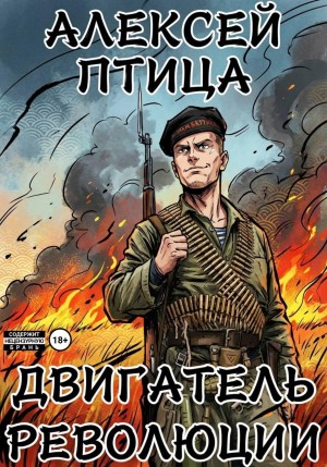 Алексей Птица - Двигатель революции