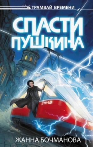 Жанна Бочманова - Спасти Пушкина