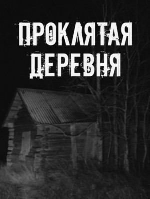 Сетевой Фольклор - Проклятая деревня