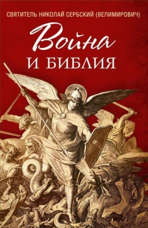 святитель Николай Сербский - Война и Библия