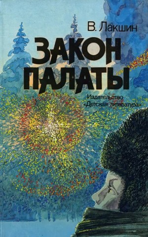 Владимир Лакшин - Закон палаты