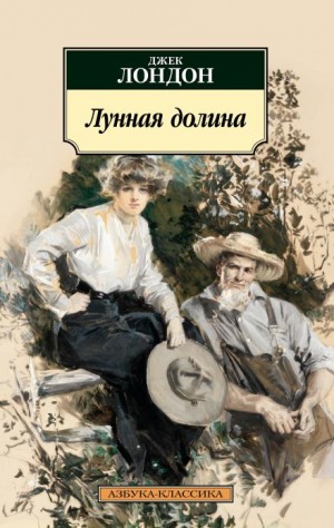 Джек Лондон - Лунная долина