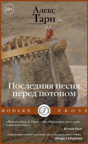 Алекс Тарн - Последняя песня перед потопом