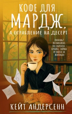 Кейт Андерсенн - Кофе для Мардж, а ограбление на десерт