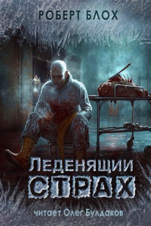 Роберт Блох - Леденящий страх