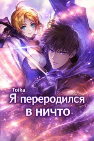 Toika - Я переродился в ничто 4