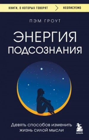 Пэм Гроут - Энергия подсознания. Девять способов изменить жизнь силой мысли