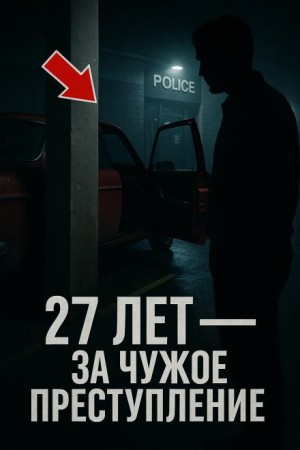  - 27 лет — за чужое преступление