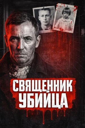  - Убийца из Флинта